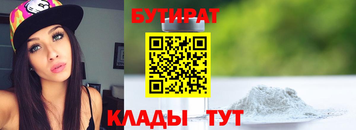 Бутират  Химки  БУТИРАТ Butirat 