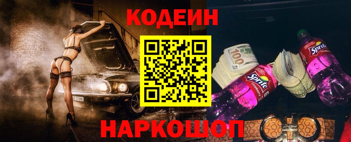 Codein Purple Drank  Кодеиновый сироп Lean Purple Drank  Химки 